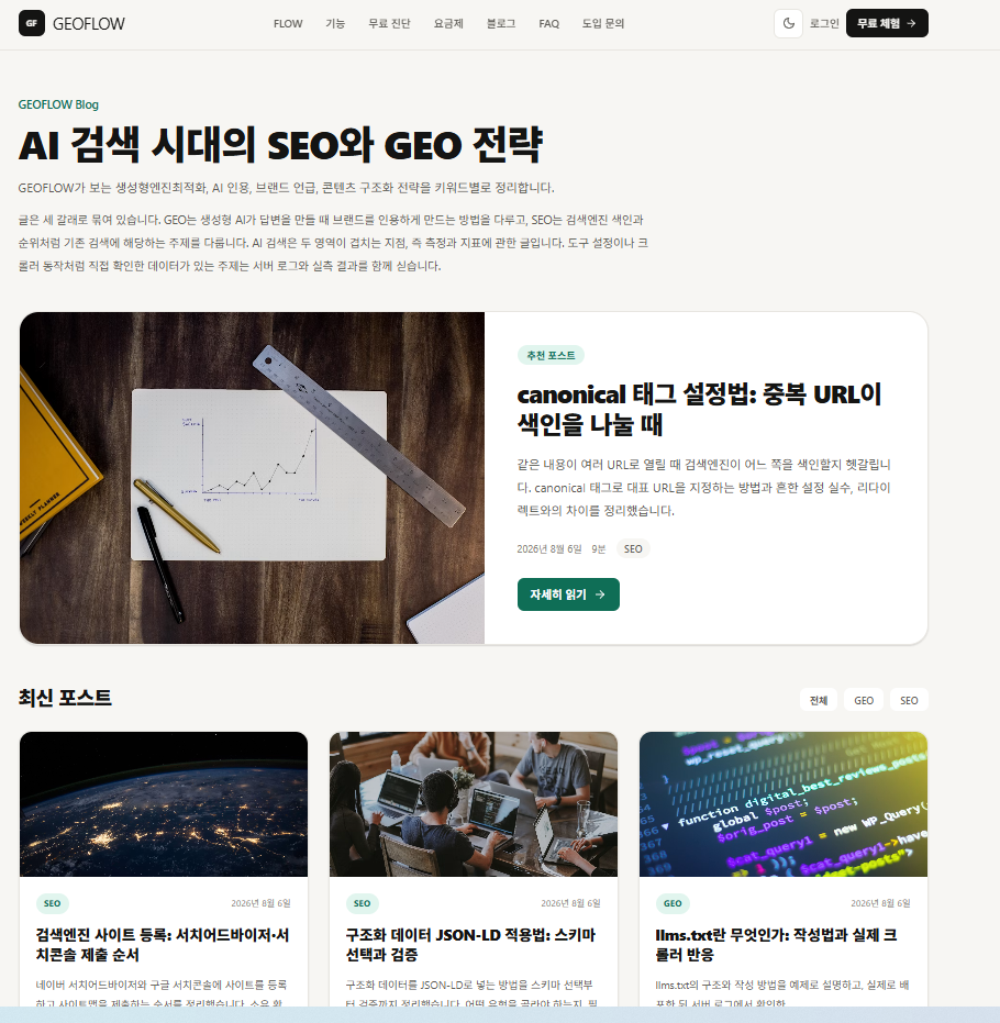 GEOFLOW GEO 리포트